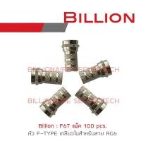 ราคา Billion หัว F TYPE เกลียวใน สำหรับสาย RG6 PACK 100 pcs BY BILLIONAIRE SECURETECH (346723426)