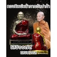 ราคา รูปหล่อปั๊ม หลวงปู่จื่อ รุ่นเลื่อนสมณศักดิ์ วัดเขาตาเงาะอุดมพร จ ชัยภูมิ ปี65 พระแท้รับประกันตลอดชีพ (21105662619)