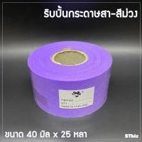 ราคา ริบบิ้นกระดาษสา ตราระฆัง สีพื้น ขนาด 40 มิล x 25 หลา (8330651870)