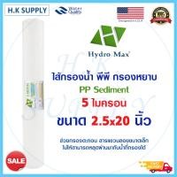 ราคา HydroMax ไส้กรองน้ำ PP 5 ไมครอน ไส้กรองพีพี 20 นิ้ว ไส้กรองน้ำ PP 20 นิ้ว 5 ไมครอน Sediment 5 micron ขนาด 2 5x20 นิ้ว ไส้กรอง (10309985596)