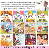 ราคา ชุดนิทาน หมอประเสริฐแนะนำ 27 39 เล่ม นิทานก่อนนอน นิทานเด็ก หนังสือสำหรับเด็ก นิทาน EF เป็นนิทานที่ คุณหมอประเสริฐแนะนำ (20956314195)