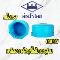 ราคา ฝาครอบเกลียวใน PVC ขนาด 1 (7670593980)