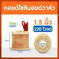 ราคา คอยด์ คอยด์โซลินอยด์ คอยด์โซลินอยด์วาล์ว โซลินอยด์วาล์ว วาล์วไฟฟ้า วาล์วน้ำ วาล์วลม SYPO (12592021412)