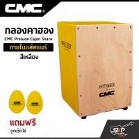 ราคา กลองคาฮอง CMC Prelude Cajon Snare ภายในแส้สแนร์ แถมลูกแซ็กไข่ (12252633367)