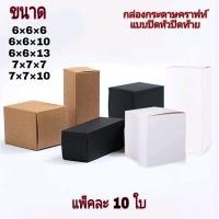 ราคา กล่องกระดาษ สีคราฟท์ สีขาว สีดำ แบบปิด หัวปิดท้าย กว้าง 6 67 7 (16407963362)