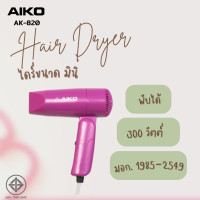 ราคา AIKO AK 820 ไดร์เป่าผมขนาดพกพา 300 วัตต์ พับได้ รับประกัน 1 เดือน (16782178581)