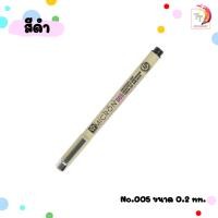 ราคา ปากกาพิกม่า ซากุระ ปากกาหัวเข็ม รุ่น XSDK SAKURA PIGMA Pen ปากกาหัวเข็ม 1 ด้าม (20545927512)