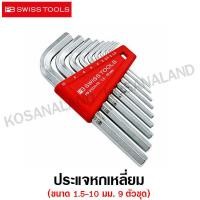 ราคา PB Swiss Tools Hex Wrench ประแจหกเหลี่ยม ขนาด 1 5 10 มม 9 ตัวชุด รุ่น PB 210H 10 Hex key L wrench sets กุญแจหกเหลี่ยม ไม่รวมค่าขนส่ง (1325290450)