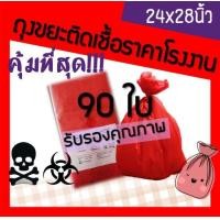 ราคา ถุงขยะติดเชื้อ ถุงขยะมูลฝอยติดเชื้อ ถุงขยะอันตราย ถุงขยะแดง ถุงขยะสีแดง ถุงขยะทางการแพทย์ ถุงใส่ขยะอันตราย ขนาด 24x28 24 28 นิ้ว 90ใบ (3219260313)