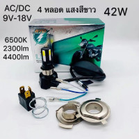 ราคา ไฟหน้ามอเตอร์ไซค์ M 02H ไฟหน้าLED 4ชิพ 42W 6500K 4400lm ขั้วH4 สีขาว (21093726112)