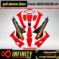 ราคา เปลือกรถ เฟรมรถ ชุดสีเวฟ 100เก่า เวฟ110S ไฟตาคู่ ดิสเบรก ติดสติ๊กเกอร์ 13 ชิ้น ของแต่งรถ WAVE100S อะไหล่แต่งรถเวฟ 100S สี 2K สีแดง มี 4 สี (16460107670)