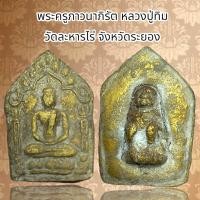 ราคา หลวงปู่ทิม อิสริโก หรือ พระครูภาวนาภิรัต ท่านเป็นอดีตเจ้าอาวาสวัดละหารไร่ (20632329934)
