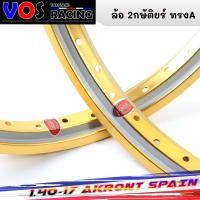 ราคา ล้อ 2กษัติร์ย AKRONT สีทอง ทองเข้ม เงิน ทองอาก้อน ล้อทรงA ขนาด1 40ขอบ17 ล้อแข็ง งานสวย แข็งแรง ราคาต่อ 1คู่ (16128957914)