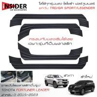 ราคา ส่งฟรี ISD ชายบันไดพลาสติกแบบครอบเต็มสีดำ สคลัพเพลท โตโยต้า ฟอร์จูนเนอร์ 2015 2023 ใส่ Legender GR SPORT TRD ไม่ได้ All New Toyota Fortuner 2 4 Leader 2015 2022 (19929280193)
