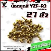 ราคา น็อตชุดสีR3 ปี 2015 2018 1ชุด 27 ตัว น็อตชุดสีR 3 2015 2018 YZF R3 น็อตR3 น็อตYFZ R3 น็อตเฟรมR3 น็อสแตนเลส R3 เก่า R3 2015 (18511270746)