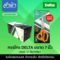ราคา กรรไกร DELTA กรรไกรเดลต้า DELTA 6 นิ้ว 7 นิ้ว 8 นิ้ว กรรไกรตัดกระดาษ SCISSORS 6 inch 7 inch 8 inch by Lamfa (7744285273)