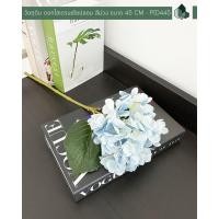 ราคา ดอกไม้ปลอม ดอกไม้ประดิษฐ์ ก้านดอกไฮเดรนเยียร์ปลอม สีฟ้า ยาว 45 CM เซต 1 ดอก (10333609157)