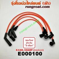ราคา E000100 สายหัวเทียนมิตซูแชมป์ MITSUBISHI มิตซู CHAMP แชมป์ 1 2 3 LANCER E CAR แลนเซอร์ อีคาร์ (9570192379)