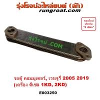 ราคา E003250 ไส้ออยคูลเลอร์ รถตู้ คอมมิวเตอร์ คอมมูเตอร์ เวนจูรี่ 1KD 2KD 2500 3000 2 5 3 0 COMMUTER VENTURY ออยข้างเครื่อง รถตู้ คอมมิวเตอร์ คอมมูเตอร์ เวนจูรี่ (9594581874)