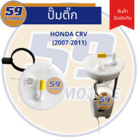 ราคา ปั้มติก HONDA CRV Gen 3 ปี 2007 2011 (4288842133)
