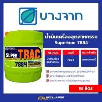ราคา น้ำมันหล่อลื่นชนิดพิเศษ สำหรับรถแทรกเตอร์ Bangchak Supertrac 7884 ขนาด 18 ลิตร Oilsquare (5948300389)