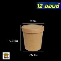 ราคา ถ้วยกระดาษ ถ้วยกระดาษคราฟท์ ถ้วยไอศครีมกระดาษ กระปุกกระดาษคราฟท์พร้อมฝา ถ้วยกระดาษทรงสูง ฝากระดาษ สีน้ำตาล 20 ใบ Packingthailand (8837282747)