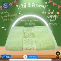 ราคา ผ้าขนหนู ผ้าเช็ดตัวผืนใหญ่ สีพื้น ผ้าเช็ดตัวคอตตอน 100 30x60นิ้ว ลายใบไม้ (9825315051)