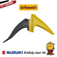 ราคา บังโคลนหน้า FENDER FRONT แท้ Suzuki Best 110 (10960629333)