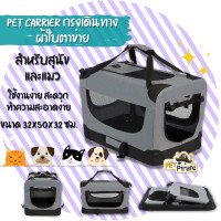 ราคา Pet Carrier กรงเดินทางผ้าใบตาข่าย กรงผ้าใบ พร้อมหูหิ้ว คอกสัตว์เลี้ยง สำหรับสุนัขและแมว Size M ขนาด 32x50x32 ซม (3025736082)
