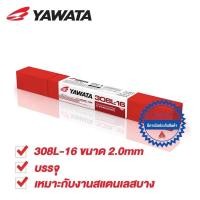 ราคา YAWATA 308L ลวดเชื่อมไฟฟ้า สแตนเลส ยาวาต้า 308L 2 0x250 mm แบ่งขายเป็นเส้น (15694016284)