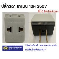 ราคา มีขายส่ง ราคา48 ชิ้น เหลือ 8 95 บาท ปลั๊ก 3ตา ขาแบน ปลั๊กต่อ หัวแปลงปลั๊กไฟขาแบน ปลั๊กแปลง 2 ขา ยี่ห้อ มัตซูกามิ (12240639658)