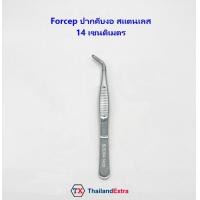 ราคา ปากคีบงอ Forceps ปากคีบงอหนีบสแตนเลส 304 ปากคีบงออเนกประสงค์ (11798655184)