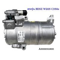 ราคา คอมเพรสเซอร์ แอร์ เบนซ์ ไฮบริด คอมแอร์รถยนต์ Compressor MERCEDES Benz C Class W205 C Class W205 C350e Hybrid นำเข้า แท้ SHS33M4163 A000 830 2800 (20852215378)