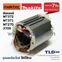 ราคา ฟิลคอยล์ DCA เครื่องเซาะร่อง Maktec มาคเทค รุ่น MT371 MT370 MT372 Makita มากีต้า รุ่น 3709 ใช้ฟิลคอยล์ตัวเดียวกัน (1077304609)