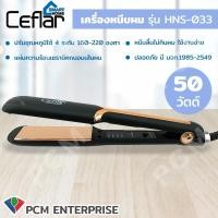 ราคา CEFLAR PCM เครื่องหนีบผม ทำลอน ทำวอลลุ่ม 3 in 1 รุ่น HNS 033 (18896815884)