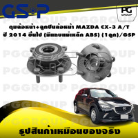 ราคา ดุมล้อหน้า ลูกปืนล้อหน้า MAZDA CX 3 A T ปี 2014 ขึ้นไป มีแถบแม่เหล็ก ABS 1ลูก GSP (15451906089)