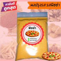 ราคา ผงปรุงรส ผงปรุงรสเขย่า ชนิดเข้มข้น ขนาด500กรัม มีให้เลือก19รสชาติ ผงเขย่า ผงเขย่าปรุงรส ผงเขย่าเฟรสฟาย มีฮาลาล (9368958106)