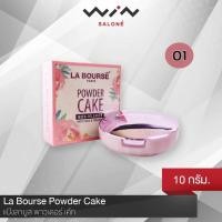 ราคา LA BOURSE ลาบูสส์ Powder Cake 10 กรัม แป้ง ผสมคอลาเจน หน้าเนียน คุมมัน เนื้อบางเบา (1043310109)