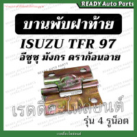 ราคา บานพับฝาท้าย TFR97 มังกร อีซูซุ ทีเอฟอาร Isuzu บานพับ ฝาท้าย เหล็กยึดฝาท้าย ของเทียม ตรงรุ่น แข็งแรง (20282456814)