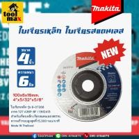 ราคา MAKITA ใบเจียรเหล็ก ใบเจียรมากีต้า ขนาด 4 นิ้ว หนา 2มิล 4มิล 6มิล แท้100 (21047244077)