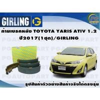 ราคา ก้ามเบรคหลัง TOYOTA YARIS ATIV 1 2 ปี2017 1ชุด GIRLING (12258859281)