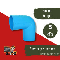 ราคา ส่งไว แพ็ค 5 ตัว ข้องอ 90 องศา PVC ขนาด 4 หุน ข้องอประปา 262 ข้อต่อ ท่อ pvc 4 หุน ถูกที่สุด ส่งฟรี ถูกมาก ถูก (12537607728)