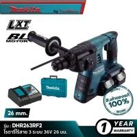 ราคา MAKITA DHR263RF2 โรตารี่ไร้สาย 3 ระบบ 36V 26 มม พร้อมใช้งาน (16341210681)