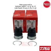 ราคา TRW ชุดช่วงล่างลูกหมาก Suzuki Swift 1 2L ปี 12 17 ลูกหมากล่าง ลูกหมากแร็ค ลูกหมากคันชัก ลูกหมากกันโคลง ซูซูกิ สวิฟ (16405574408)