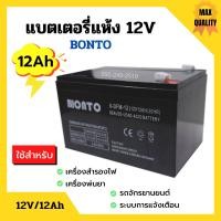 ราคา แบตเตอรี่แห้ง แบตเตอรี่เครื่องพ่นยา แบตสำรองไฟ BONTO 12V มีขนาด 8Ah และ 12Ah แบตใหม่ทุกก้อน ของแท้แน่นอน (9745561086)