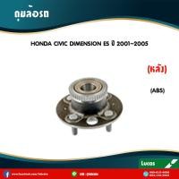 ราคา ลูกปืนล้อหลัง ตลับลูกปืนหลัง ดุมล้อหลัง honda civic dimension es มี ABS ปี 2001 2005 ฮอนด้า ซีวิค ไดเมนชั่น อีเอส lucas (5988284791)