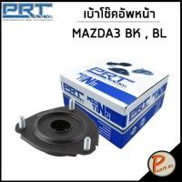 ราคา MAZDA3 เบ้าโช๊คอัพหน้า PRT MAZDA 3 BK BL ปี 2005 ลูกปืนเบ้าโช๊คอัพ เบ้าโช๊ค โช๊คอัพ มาสด้า บีแอล บีเค B39D34380A BBM23438X (17822169754)