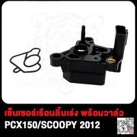 ราคา แมพเซ็นเซอร์ แมฟเซนเซอร์เดิม WAVE110i SCOOPY I CLICK PCX150 CBR150 เซ็นเซอร์เรือนลิ้นเร่ง เวฟ110i คลิก สกู็ปปี้ แมบเซนเซอร์ พร้อมวาล์ว CLICK I PCX125 SCOOPY 2012 (17503924204)