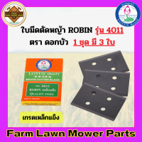 ราคา ใบมีดเครื่องตัดหญ้า สะพายบ่า ตราดอกบัว Robin 4011เกรดเหล็กแข็ง 4013 เกรดใบเลื่อย 3ใบ ชุด (16905471270)