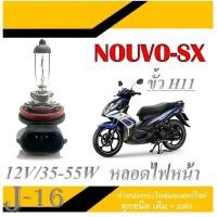 ราคา หลอดไฟหน้า NOUVO SX หลอดไฟหน้าเดิม ยามาฮ่า นูโว เอสเอ็ก หลอดไฟหน้า ขัว H11 12v 35 55w สามารถเปลี่ยนใส่แทนของเดิมได้เลย หลอดไฟหน้าเดิม nouvo sx (19991965610)